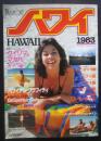 マイ・パスポート　ハワイ　1983　Hawaii　　