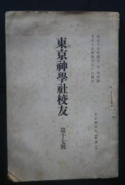 東京神学社校友　第17号