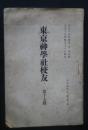 東京神学社校友　第17号