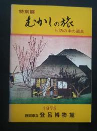 特別展　むかしの旅　生活の中の道具