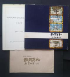 静岡英和　90年のあゆみ　記念写真帖+記念式典プログラム
