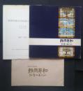 静岡英和　90年のあゆみ　記念写真帖+記念式典プログラム