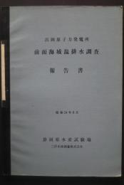 浜岡原子力発電所全面海域温排水調査報告書