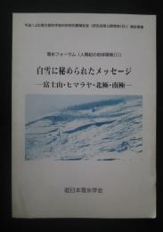 氷雪フォーラム〈人類紀の地球環境（１）〉人類紀の地球環境1　-富士山・ヒマラヤ・北極・南極
