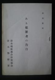 防犯資料　ある犯罪者の告白