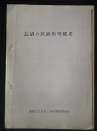 長沼の区画整理概要