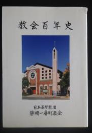 教会百年史　日本基督教団静岡一番町教会百年史