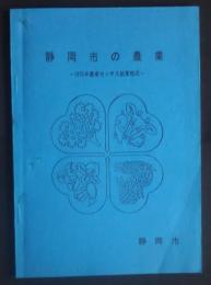 静岡市の農業　‐1975年農業センサス結果概況