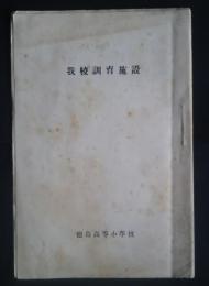 我校訓育施設　徳島高等小学校