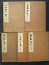 日本陶窯史　瀬戸系統篇　全5冊揃　陶器全集