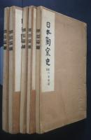 日本陶窯史　瀬戸系統篇　全5冊揃　陶器全集