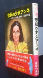 悲劇の少女アンネー「アンネの日記」の筆者・感動の生涯　少年少女世界のノンフィクション　32