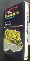 流れる星は生きている‐母と子・戦火に追われて　少年少女世界のノンフィクション　12