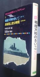 戦艦大和のさいご・真珠湾上空6時間　少年少女世界のノンフィクション　3
