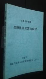 国際漁業資源の現況　平成2６年度