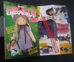 鈴木和子のわたしのお人形　‐織り込み付録・等身大のアップルちゃん