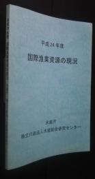 国際漁業資源の現況　平成24年度