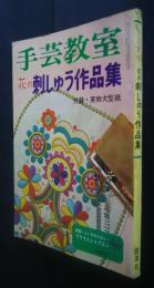手芸教室　花の刺しゅう作品集