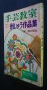 手芸教室　花の刺しゅう作品集