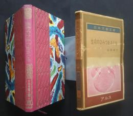 生命のひみつをさぐる　日本児童文庫　61　