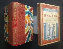 世界音楽物語　日本児童文庫 34