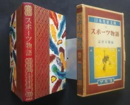 スポーツ物語　　日本児童文庫　31