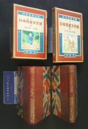 日本児童文学選　1 ・2　日本児童文庫　45・46