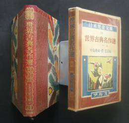世界古典名作選　　日本児童文庫　39