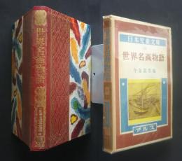 世界名画物語　日本児童文庫　32　