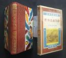 世界名画物語　日本児童文庫　32　