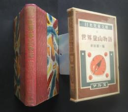 世界登山物語　　日本児童文庫　55