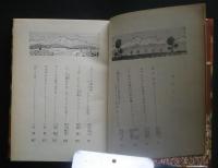 世界登山物語　　日本児童文庫　55