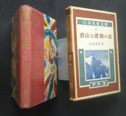 登山と遭難の話　　日本児童文庫　54