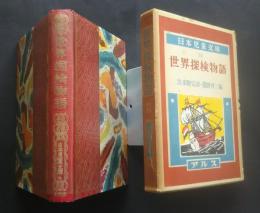 世界探検物語　　日本児童文庫　14