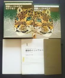 刺繍ニードルポイント