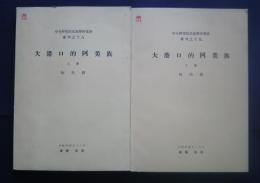 大港口的阿美族　上・下　全2冊‐中央研究院民族学研究所　専刊之十八・十九