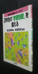 2年生の「学習技能」を鍛える‐支援の技術シリーズ　26