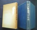 日本軽金属三十年史