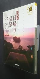 日帰り温泉100選　静岡県とその周辺