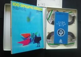 季節の小鳥　100　Singing Birds　NHK録音集