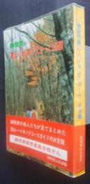 静岡県登山・ハイキングコース143選