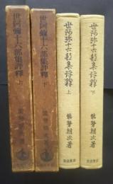 世阿弥十六部集評釈　上下（全2巻）
