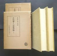 世阿弥十六部集評釈　上下（全2巻）