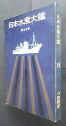 日本水産大艦　第35巻　49　南西版