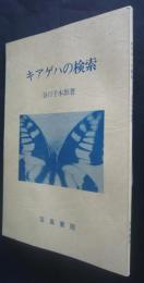 キアゲハの検索