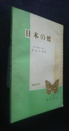 日本の蝶　図解生物シリーズ3