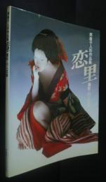 恋里　原康子人形作品集　求龍堂グラフィックス