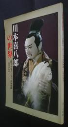 川本喜八郎の世界　三国志・アニメーション・平家物語…人形のあゆみ