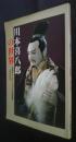 川本喜八郎の世界　三国志・アニメーション・平家物語…人形のあゆみ