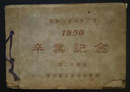 卒業記念　昭和25年3月　第24回　浜松市立追分小学校